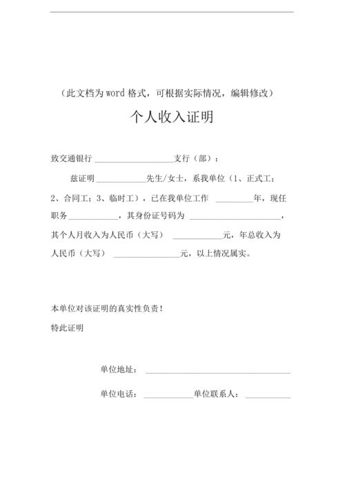 新版(各银行贷款用)个人收入证明