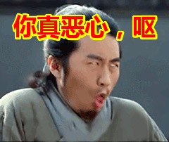 你真恶心呕表情包