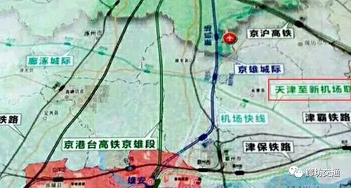 霸州再迎重磅利好,将成三高铁县城!天津至新机场联络线来了