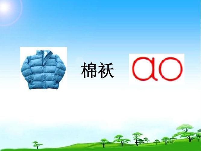 教育部编写人教版一年级语文上册 汉语拼音10 ao ou iu课件9 (2)ppt