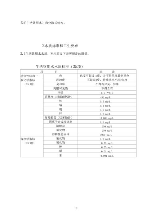 《生活饮用水卫生标准》gb5749-85