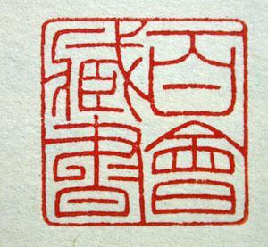 关于藏书印的手抄报 手抄报简单又漂亮