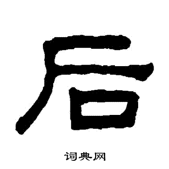 后字隶书写法_后隶书怎么写好看_后书法图片_词典网