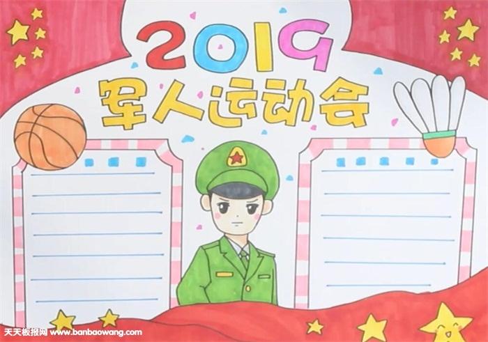 2019军人运动会手抄报