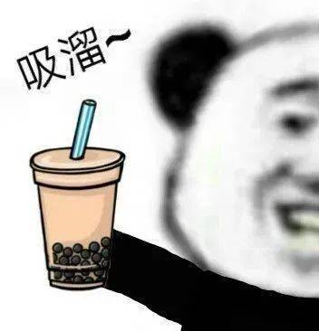 一起吸溜奶茶表情包