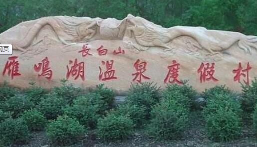 吉林延边雁鸣湖温泉度假村