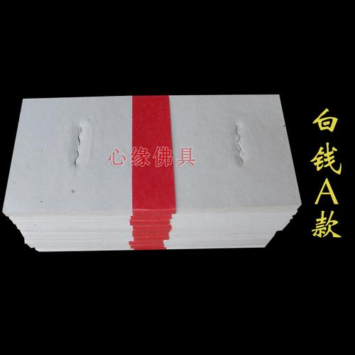 冲孔白钱 台湾金银纸 台湾金纸 拜祖先 拜地基主纸钱