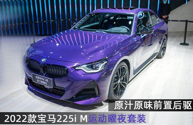 2022款宝马225i m运动曜夜版,20多万进口后驱车