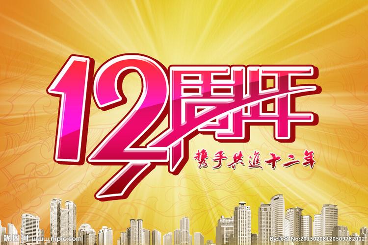 12周年庆典广告图片