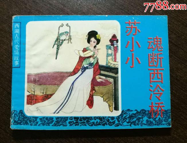 苏小小魂断西冷桥
