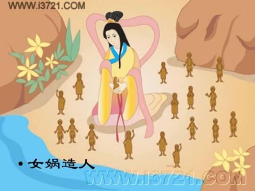 女娲造人(公开课)