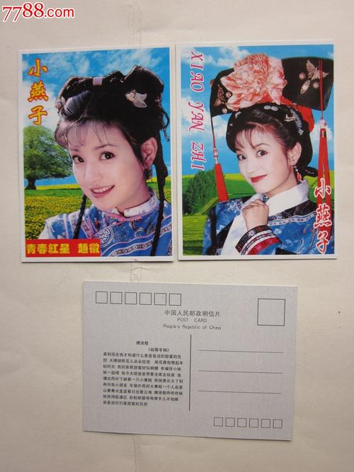 赵薇最新珍藏版——小燕子之九-se21590807-明信片/邮资片-零售-7788