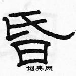 昏隶书硬笔书法字典