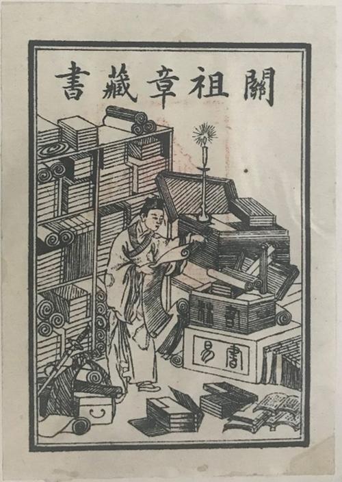 成为最早使用藏书票的中国人,关祖章便是其中的代表人物