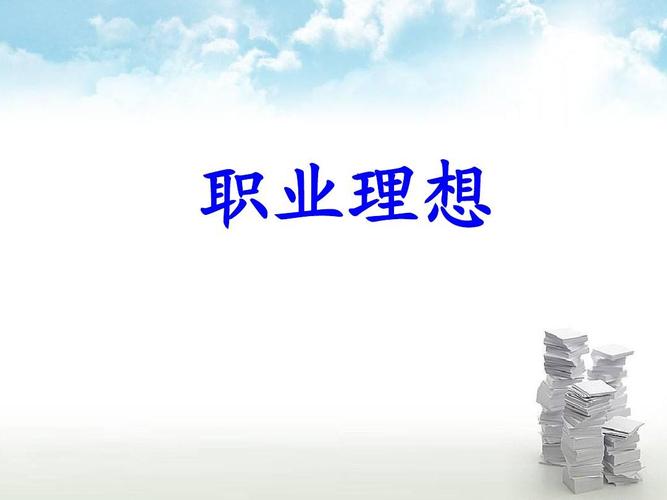 模块二:职业理想ppt