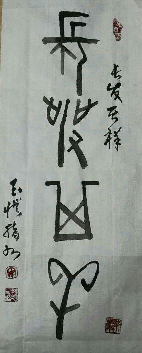 吉语格言(安毓凯指书甲骨文)