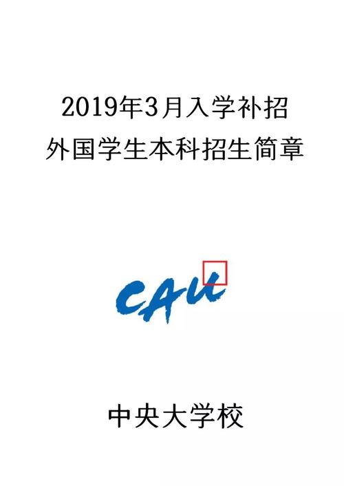 2019年3月份 中央大学本科2批招生简章