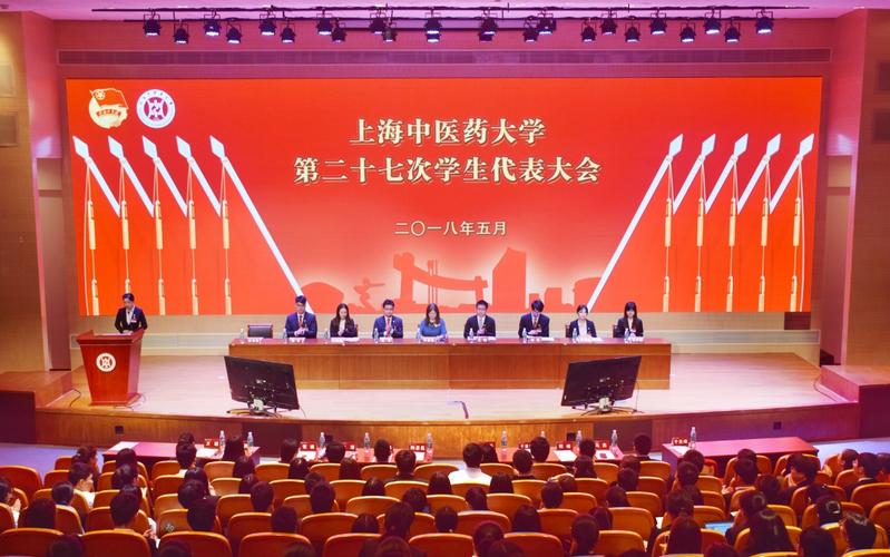 上海中医药大学第二十七次学生代表大会顺利召开