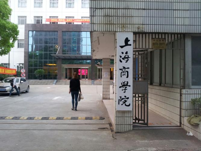 上海商学院成人教育学院