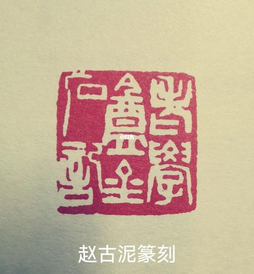 名家篆刻赏析9:赵古泥_气韵_印章_高山_我的篆刻分享