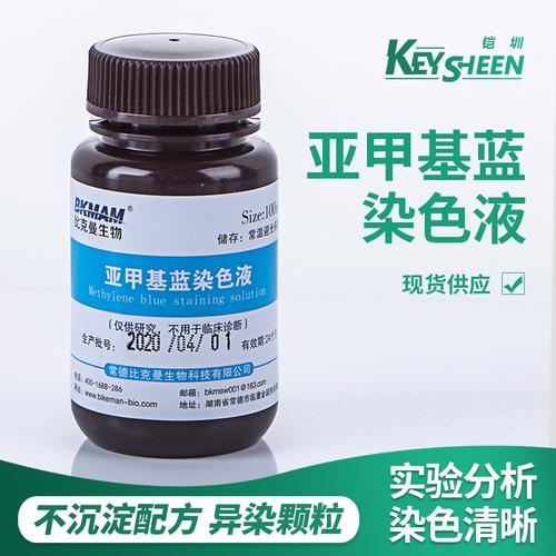 美兰染色液试剂盒次甲基蓝指示液美蓝溶液显微镜生物细胞染色剂