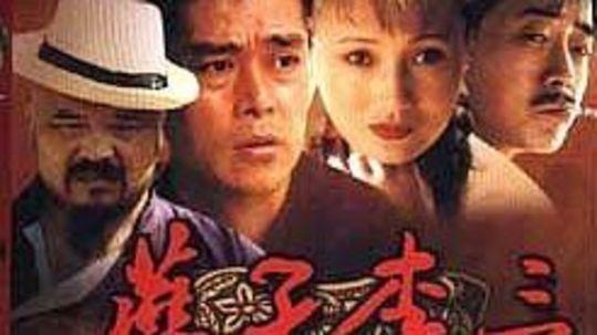 燕子李三第18集