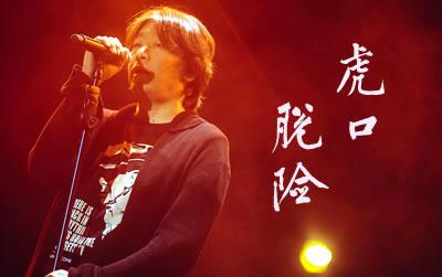 《虎口脱险》吉他谱,老狼演唱,一首经典民谣歌曲