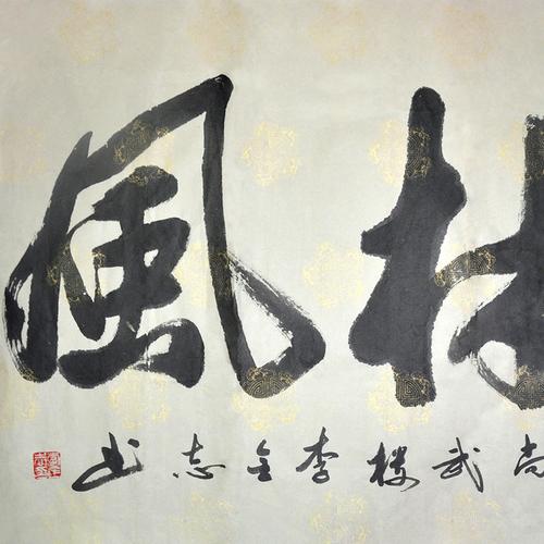 【墨宝园】书法名家李全志《武林风》行书书法