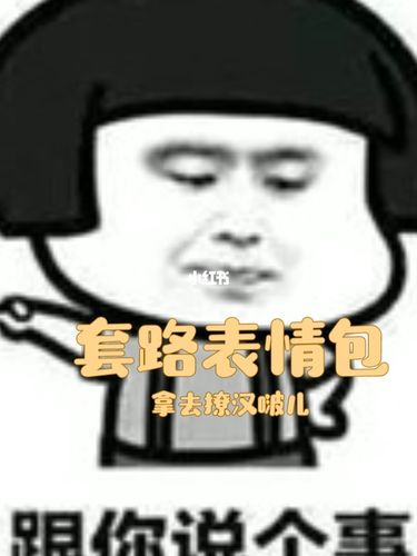 主播逗大哥表情包_表情包_主播_套路表情包_素材_表情