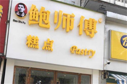 鲍师傅加盟费多少