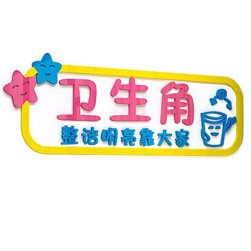 亚克力立体墙贴 3d 教室卫生角文化墙贴小学班级布置装饰图书作品栏