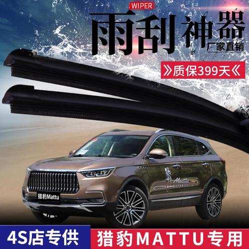 适用于新老猎豹mattu雨刮器原装专用汽车无骨雨刷器片配件参数