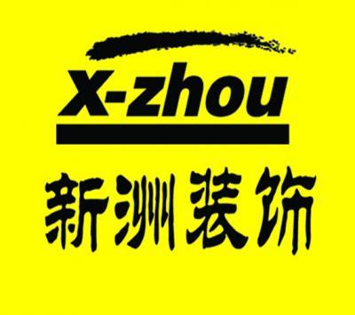 天津新洲装饰 怎么样?