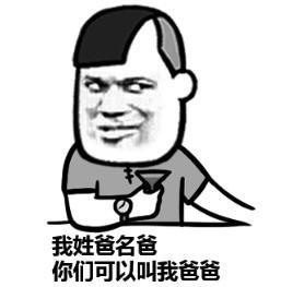 叫爸爸表情包:我姓爸,名爸,你们可以叫我爸爸