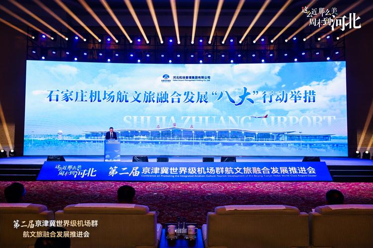—第二届京津冀世界级机场群航文旅融合发展
