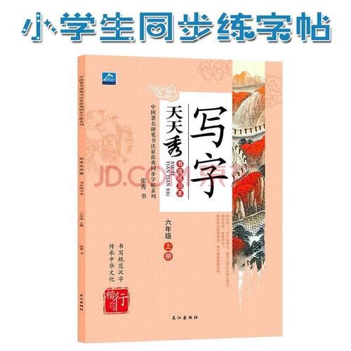 天天秀书法练字帖新版小学六年级上册练字帖写字学生同步练字