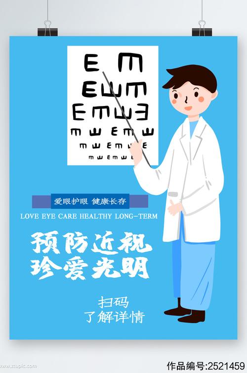 预防近视珍爱光明卡通海报