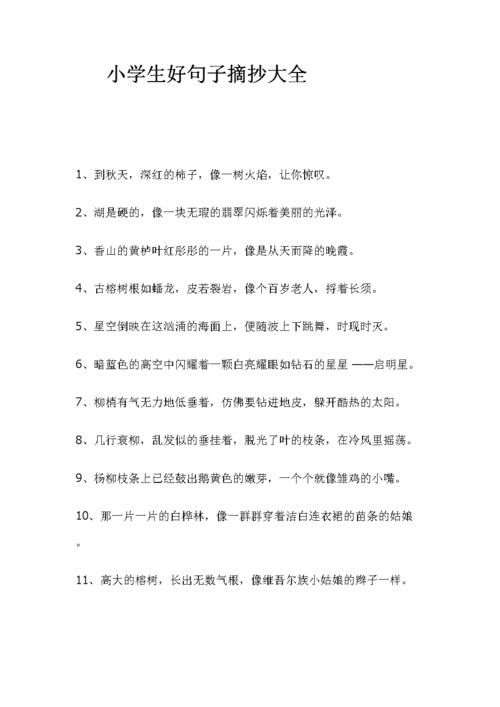 小学生好句子摘抄大全.doc
