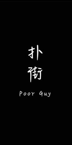 求帮我做个白底黑字图片上面写着扑街两个字加它的英文