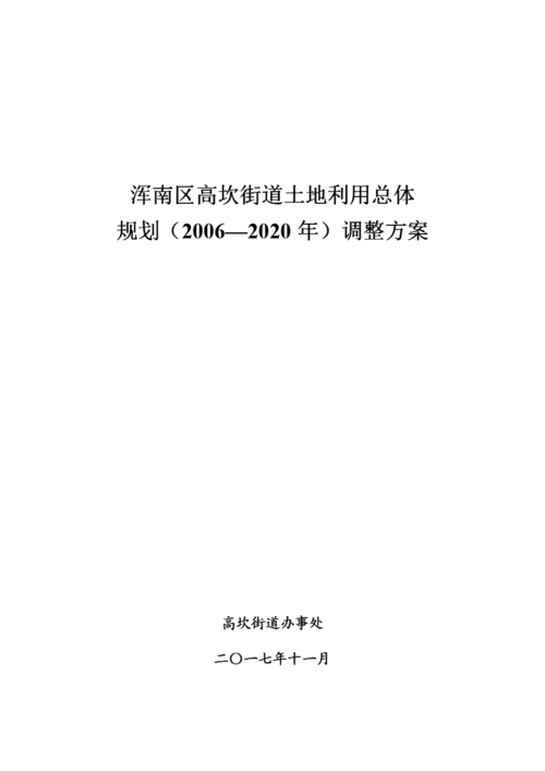 浑南区高坎街道土地利用总体.docx