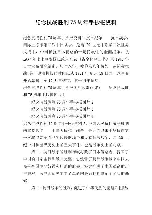 纪念抗战胜利75周年手抄报资料 纪念抗战胜利75周年手抄报资料1,抗日
