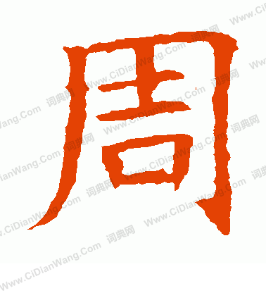 苏孝慈墓志楷书书法