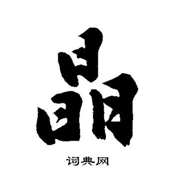 晶字行书写法_晶行书怎么写好看_晶书法图片_词典网