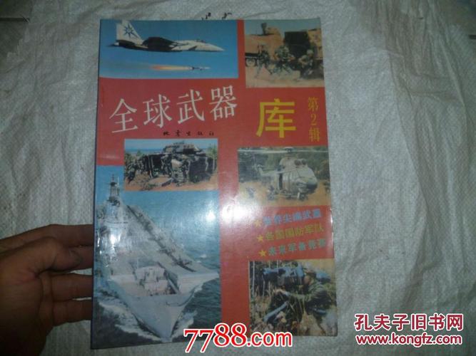全球武器库第2辑