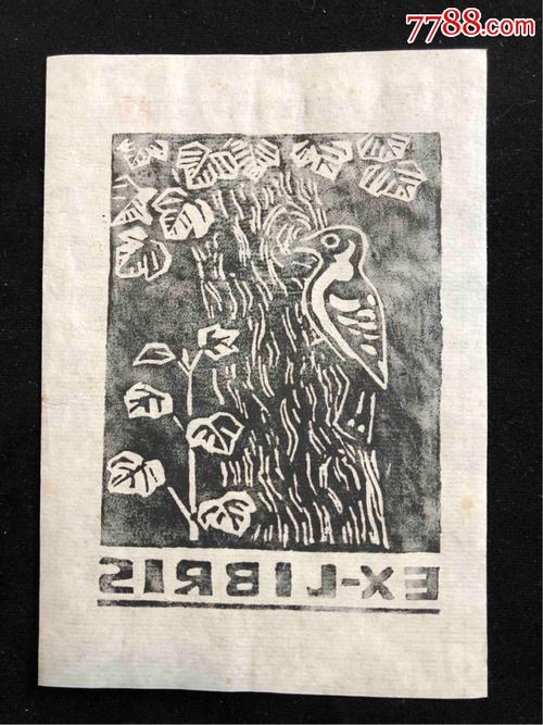 古元木刻藏书票原作