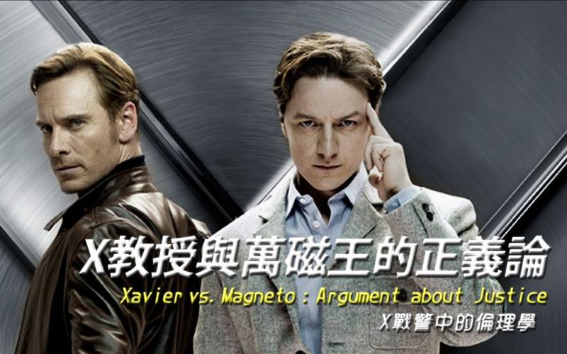 【x战警】x教授与万磁王的正义论 xavier vs.