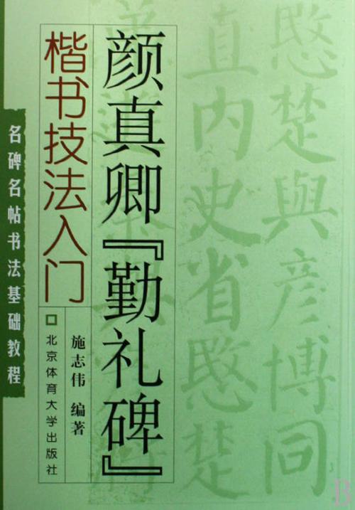 颜真卿勤礼碑楷书技法入门名碑名帖书法基础教程