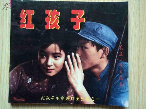 红孩子演职员表的介绍