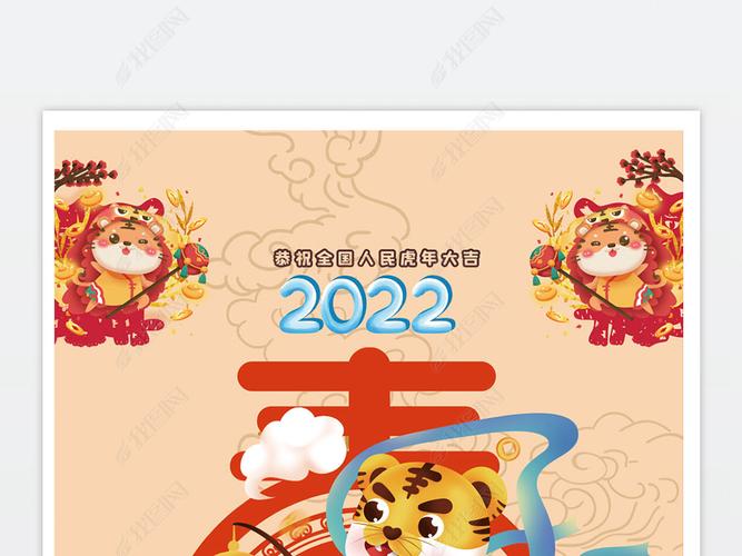 2022壬寅虎迎春节过年海报