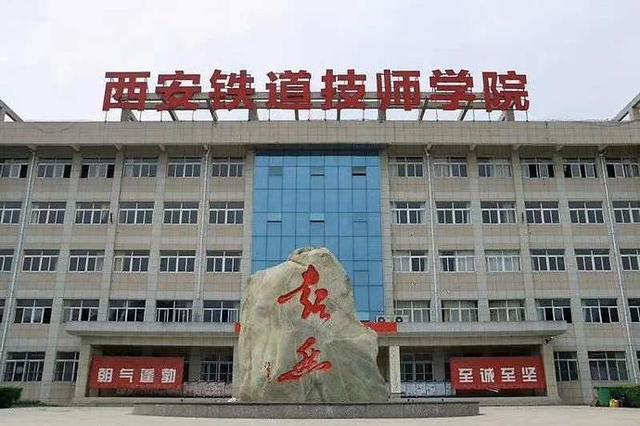 走进魅力的西安铁道技师学院校园